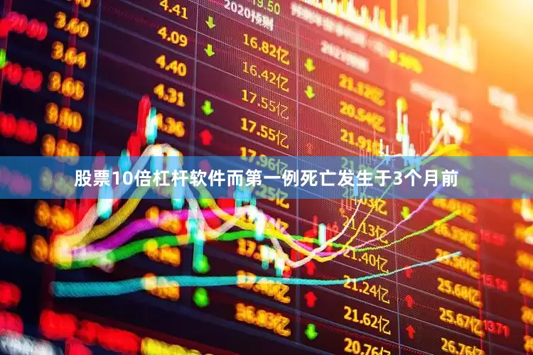 股票10倍杠杆软件而第一例死亡发生于3个月前