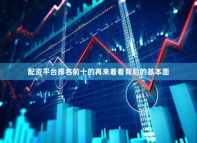 配资平台排名前十的　　再来看看背后的基本面