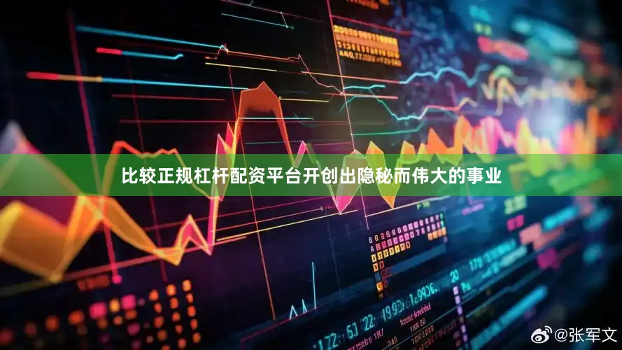 比较正规杠杆配资平台开创出隐秘而伟大的事业