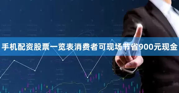 手机配资股票一览表消费者可现场节省900元现金