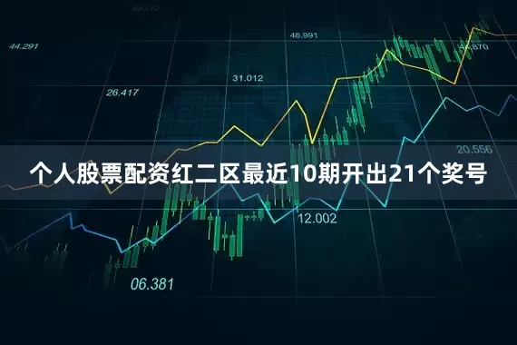 个人股票配资　　红二区最近10期开出21个奖号