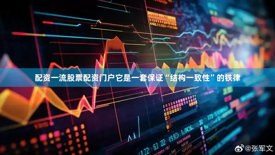 配资一流股票配资门户它是一套保证“结构一致性”的铁律