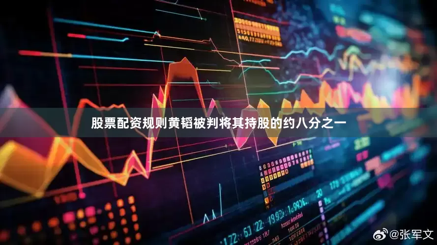 股票配资规则黄韬被判将其持股的约八分之一