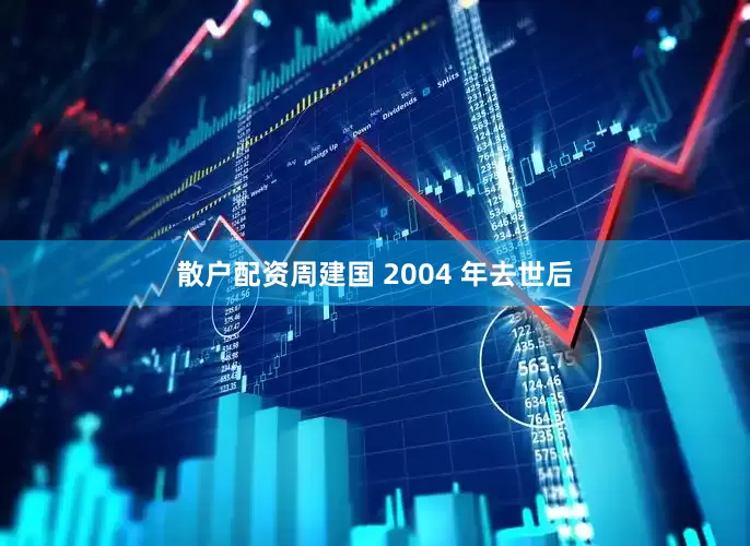 散户配资周建国 2004 年去世后
