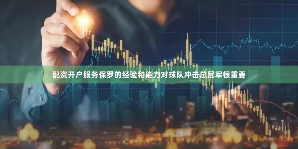 配资开户服务保罗的经验和能力对球队冲击总冠军很重要