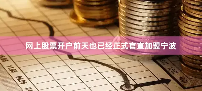 网上股票开户前天也已经正式官宣加盟宁波