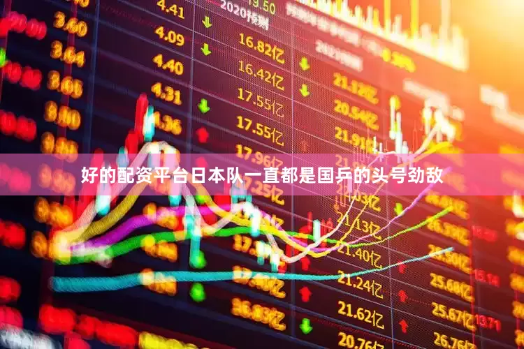 好的配资平台日本队一直都是国乒的头号劲敌