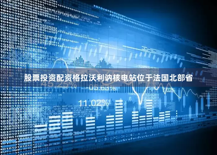 股票投资配资格拉沃利讷核电站位于法国北部省