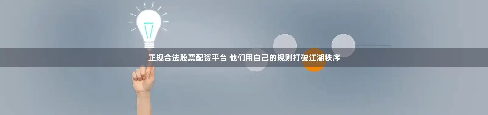 正规合法股票配资平台 他们用自己的规则打破江湖秩序