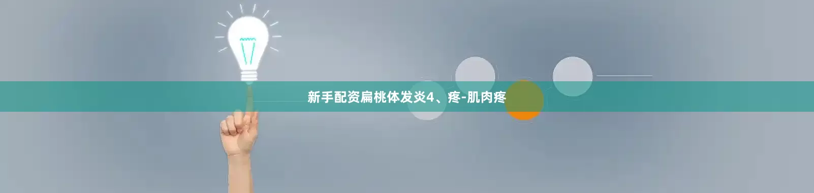 新手配资扁桃体发炎4、疼-肌肉疼