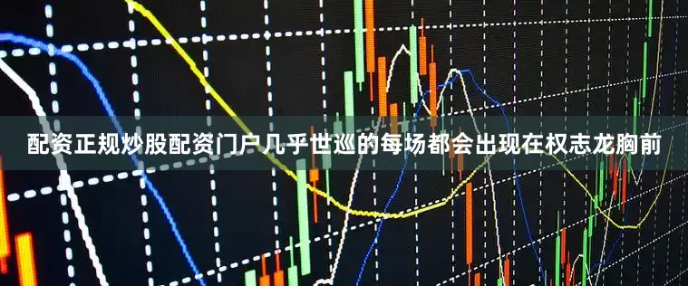 配资正规炒股配资门户几乎世巡的每场都会出现在权志龙胸前